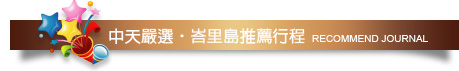 中天嚴選•峇里島推薦行程