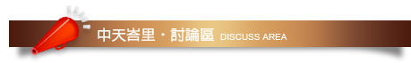 中天峇里討論區