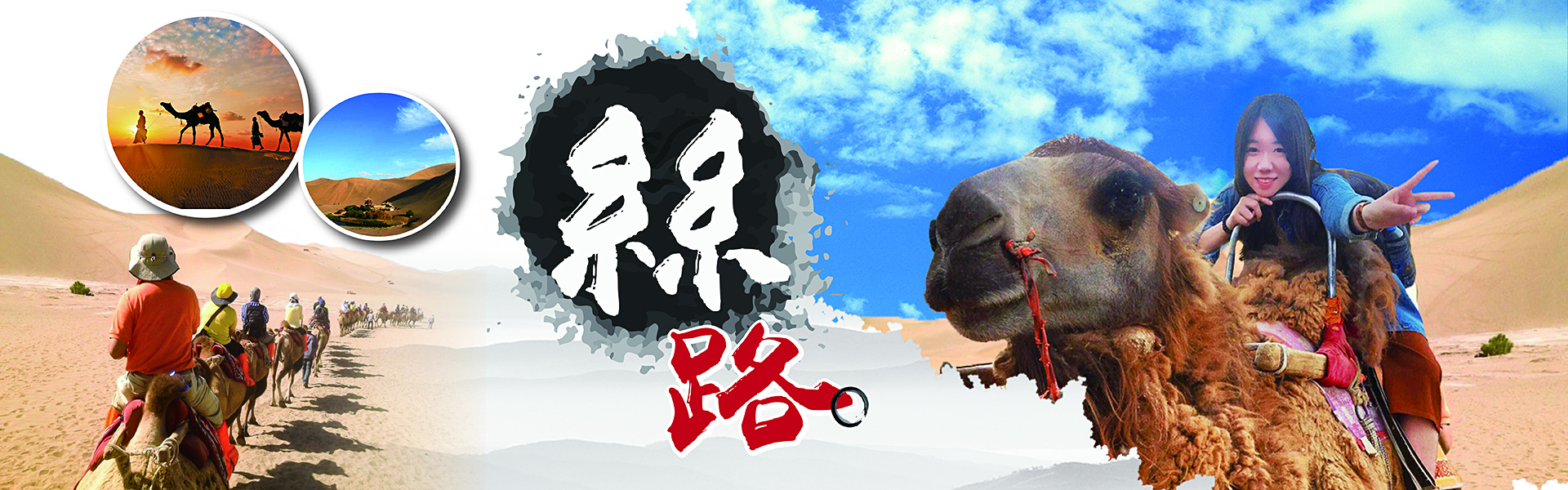 探訪絲綢之路