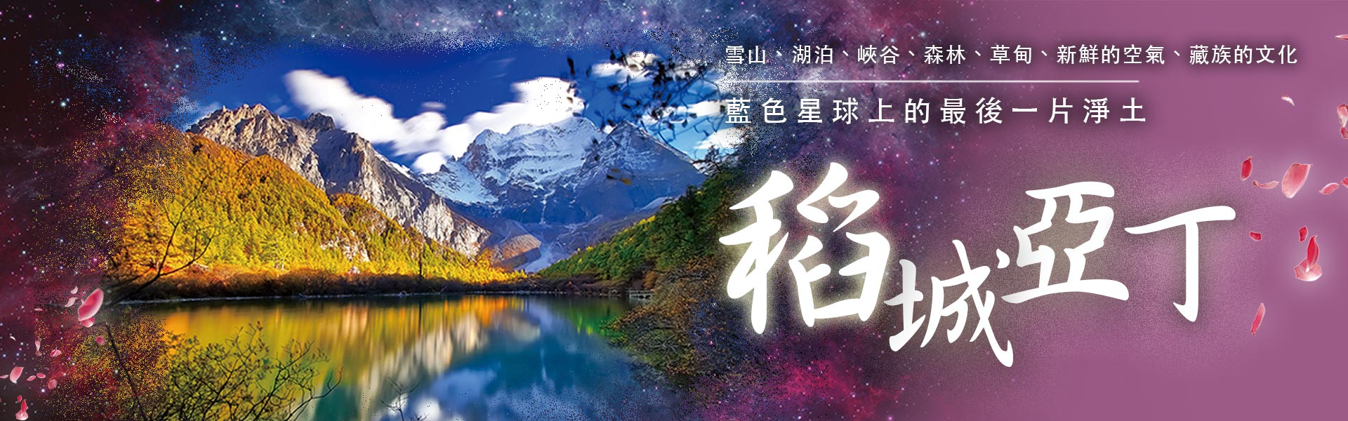 稻城亞丁