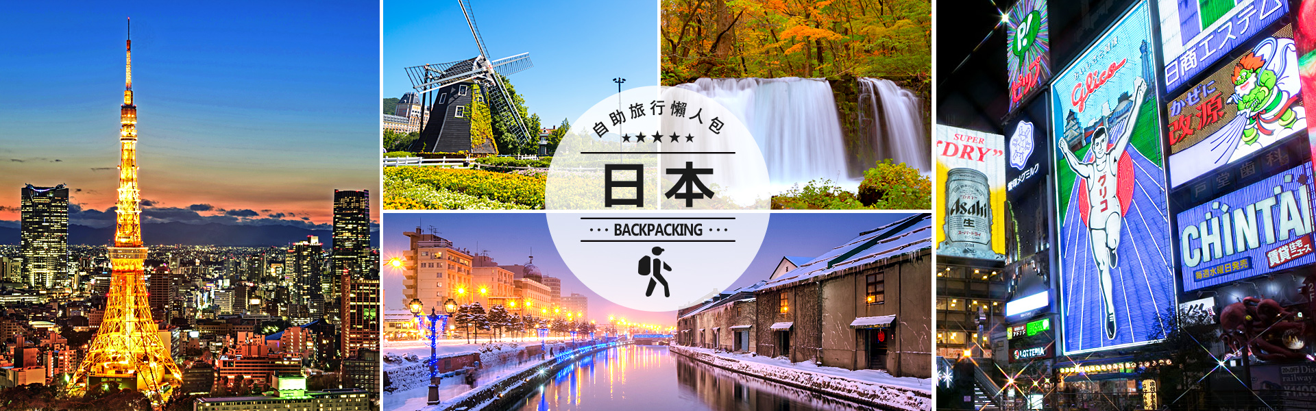 日本自由行