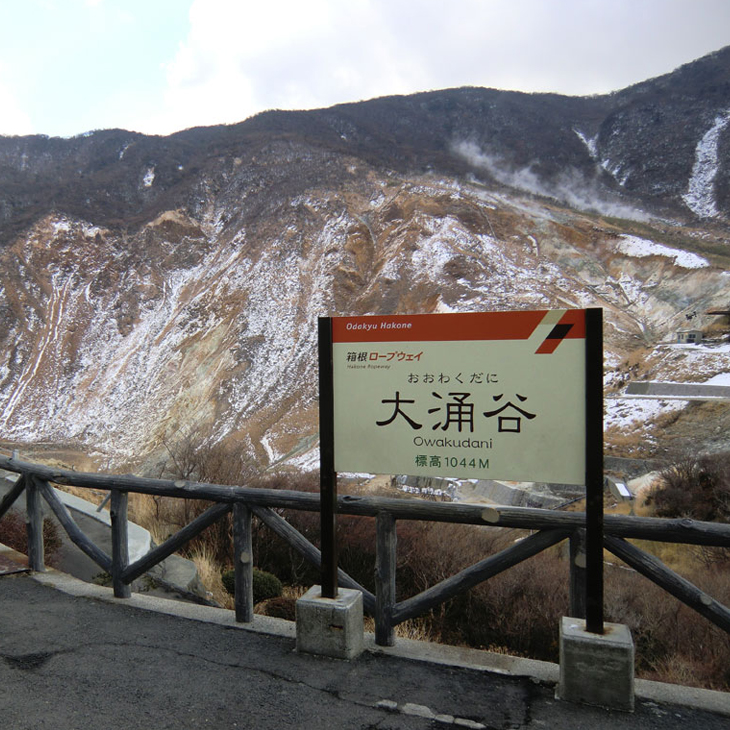 箱根國立公園