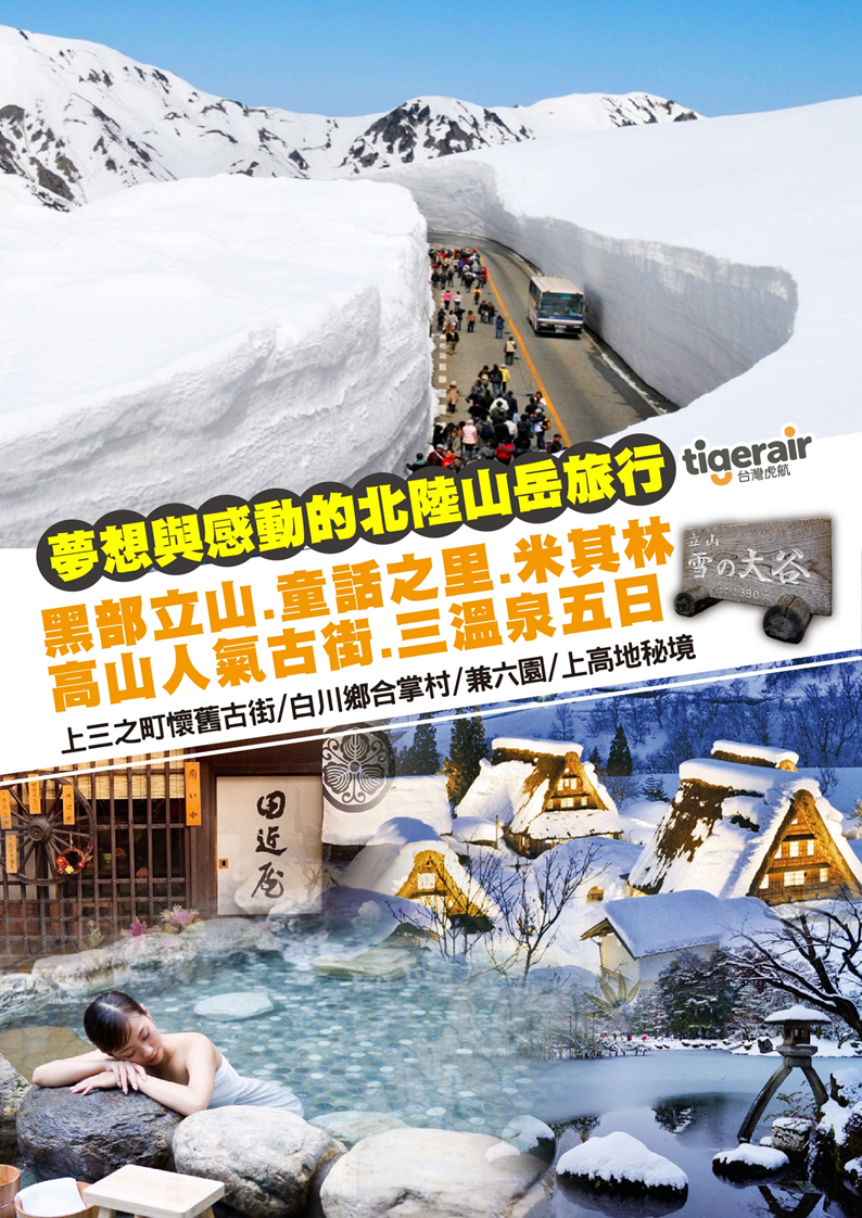 夢想與感動的北陸山岳旅行 黑部立山 童話之里 米其林高山人氣古街三溫泉五日 夢想與感動的北陸山岳旅行 黑部立山 童話之里 米其林高山人氣古街三溫泉五日