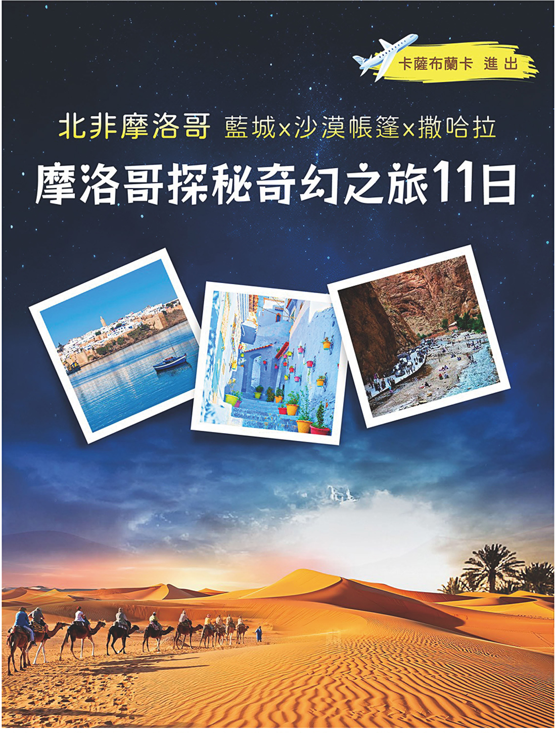 悠閒時光】北非摩洛哥・藍城、沙漠帳篷、撒哈拉探秘奇幻之旅１１日（六大世界遺產、摩洛哥四大皇城升等５晚五星飯店、１晚星空沙漠帳篷、沙漠土堡旅館）