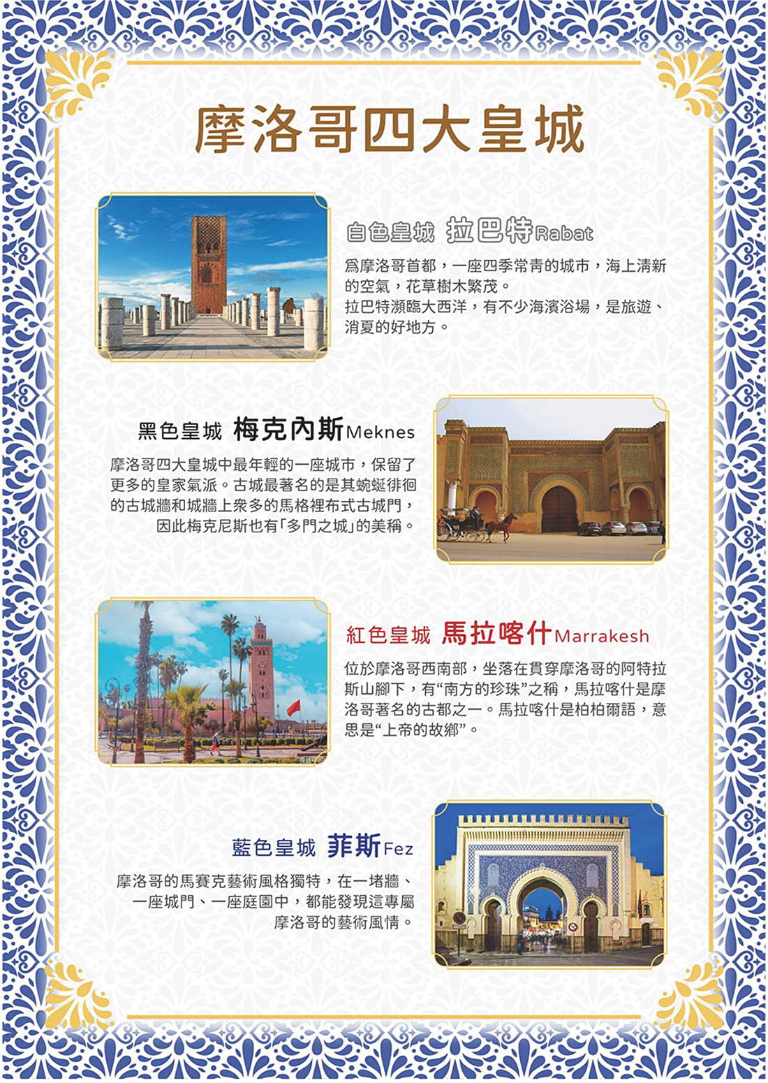 悠閒時光】北非摩洛哥・藍城、沙漠帳篷、撒哈拉探秘奇幻之旅１１日（六大世界遺產、摩洛哥四大皇城升等５晚五星飯店、１晚星空沙漠帳篷、沙漠土堡旅館）