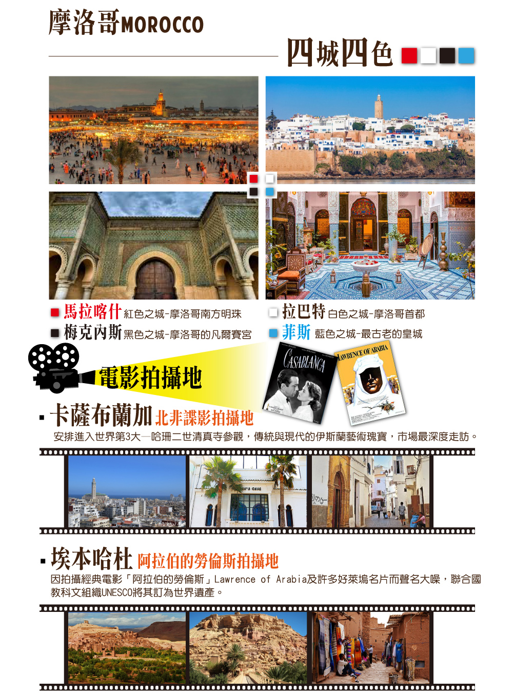 北非假期】北非花園、摩洛哥之旅１１日～走訪北非諜影－卡薩布蘭加、拉巴特、梅克尼斯、菲斯、馬拉喀什（土耳其航空）