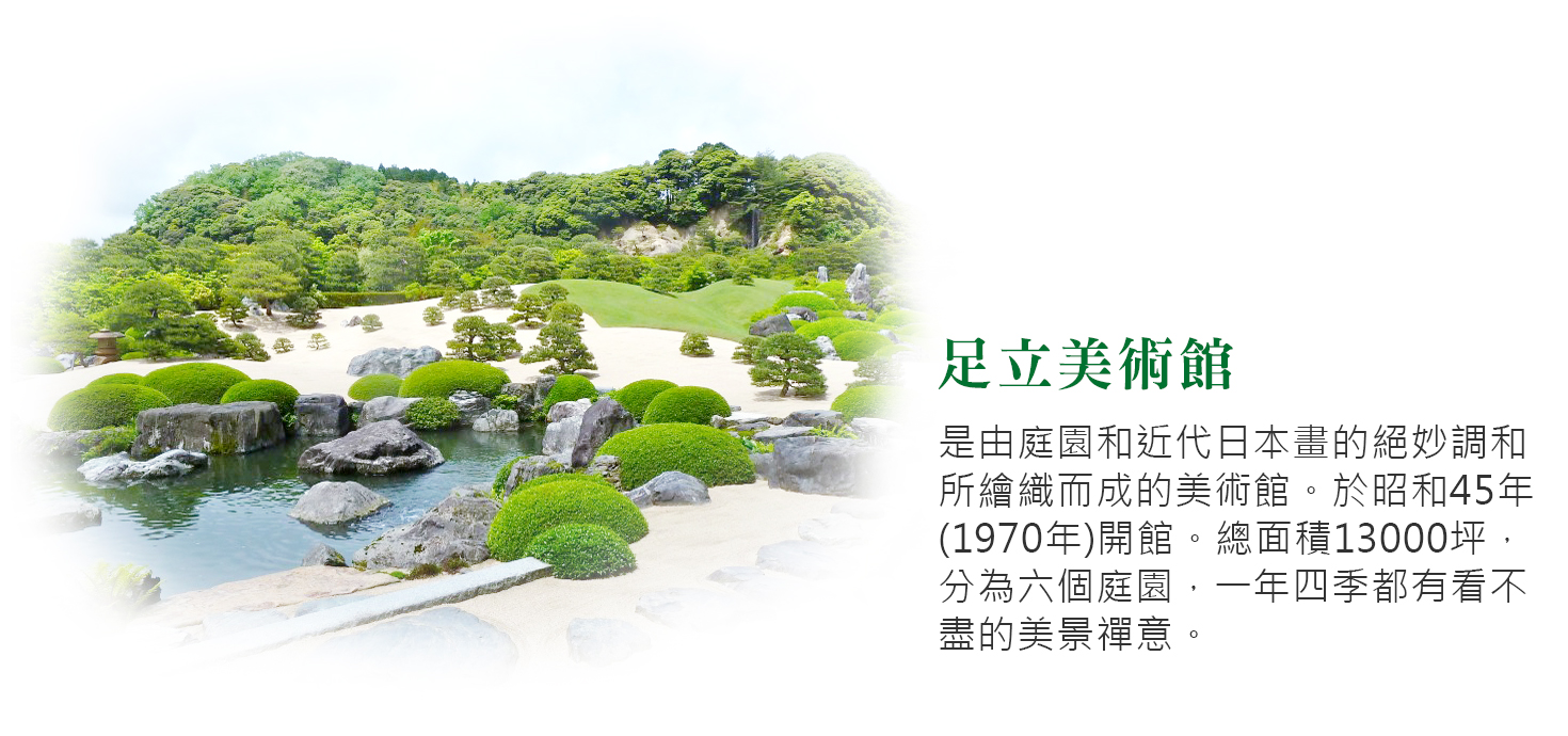 七福神 山陰山陽 馬丘比丘天空之城五日 吉備津神社 天橋立纜車 足立美術館 伊根觀光船