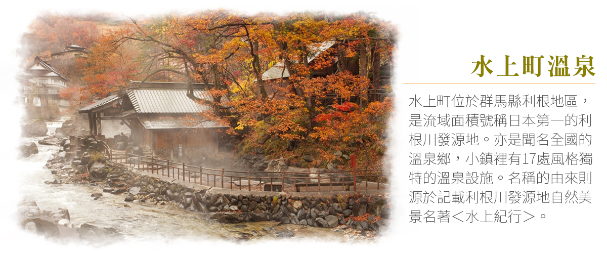 日本旅情 關東秘境紅葉 楓吹水上町 谷川岳 賞楓溫泉五日 台中出發 日本旅情 關東秘境紅葉 楓吹水上町 谷川岳 賞楓溫泉五日 台中出發